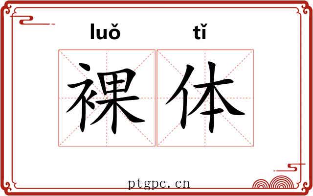 裸体