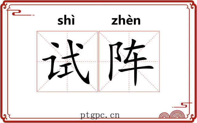 试阵