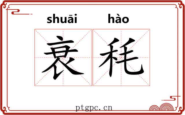 衰秏