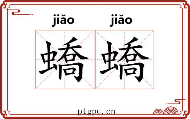 蟜蟜
