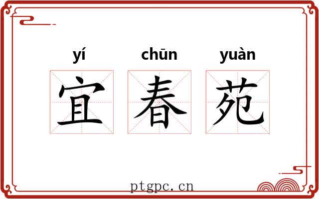宜春苑