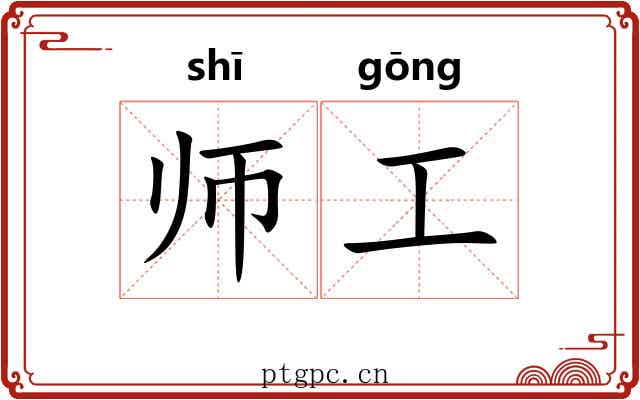 师工 师工