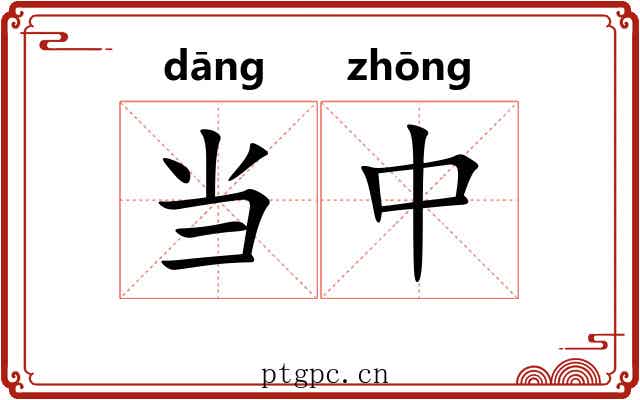 当中 当中