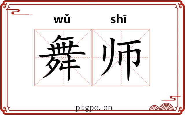 舞师