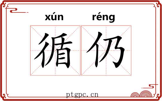 循仍