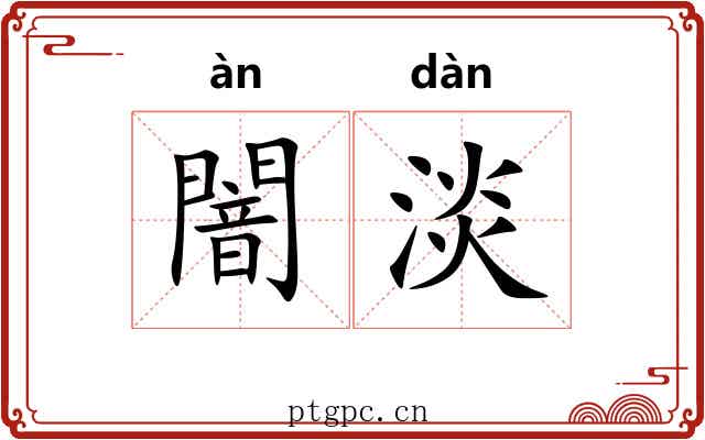 闇淡