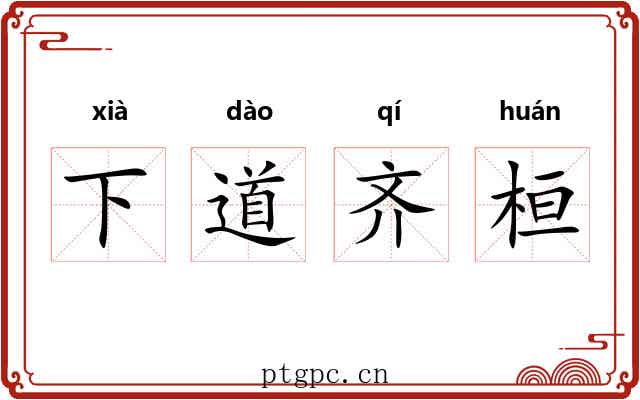 下道齐桓 下道齐桓