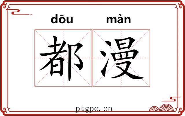 都漫 都漫