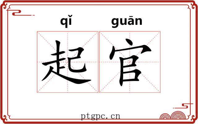 起官 起官