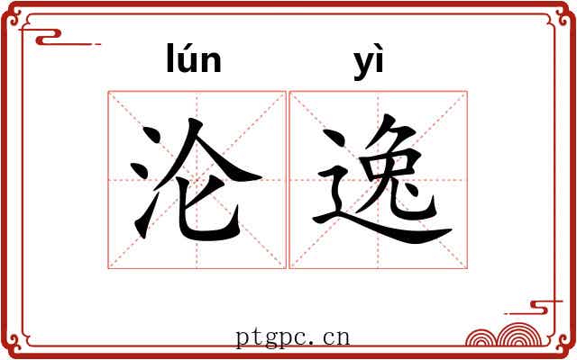 沦逸