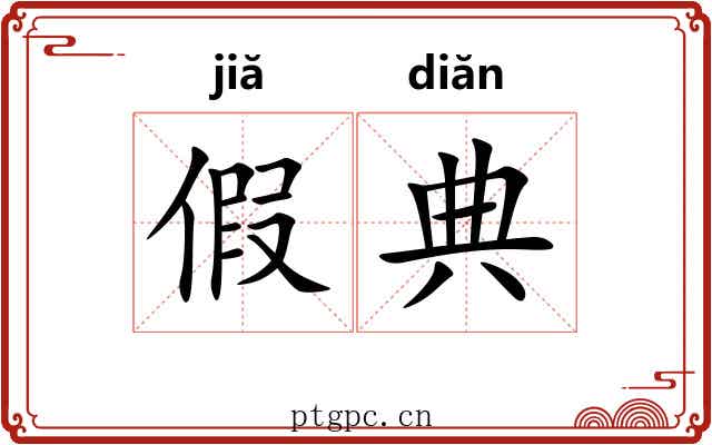 假典
