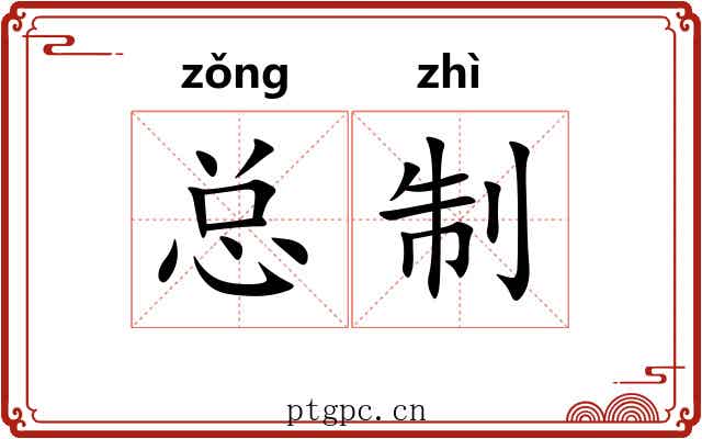 总制 总制