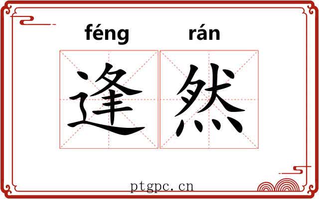 逢然