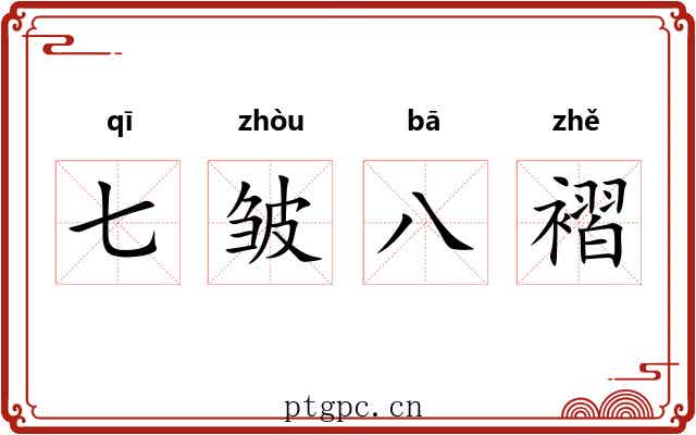 七皱八褶
