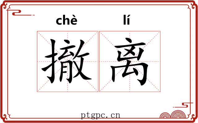 撤离