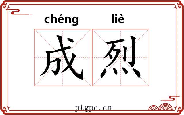 成烈