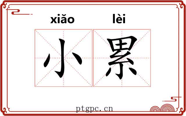 小累 小累