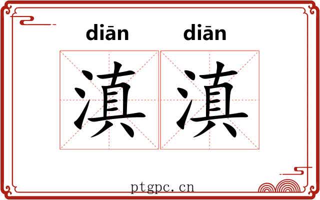 滇滇