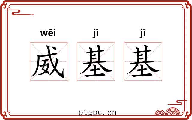 威基基