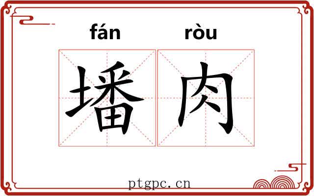 墦肉