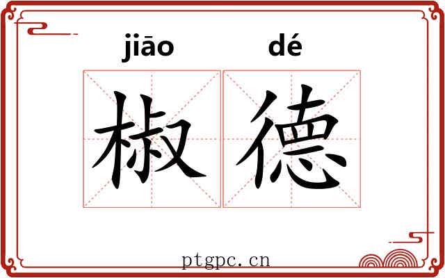 椒德 椒德