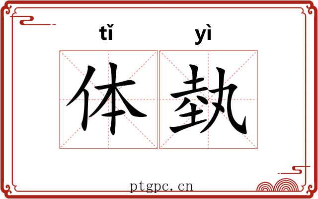 体埶 体埶