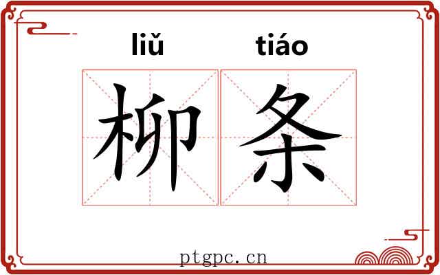 柳条 柳条