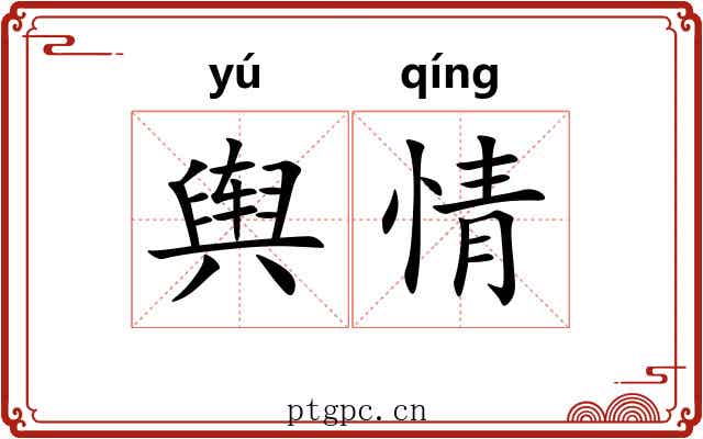 舆情 舆情