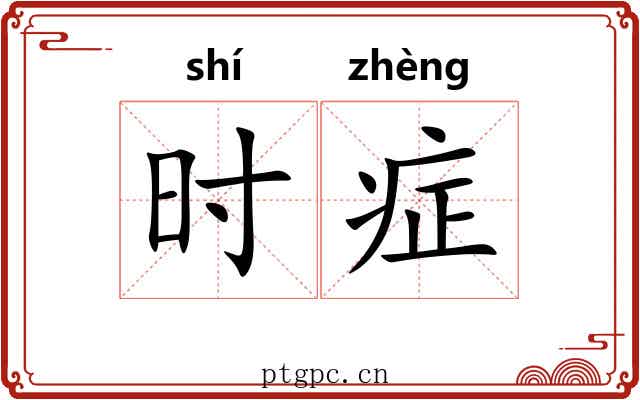 时症 时症