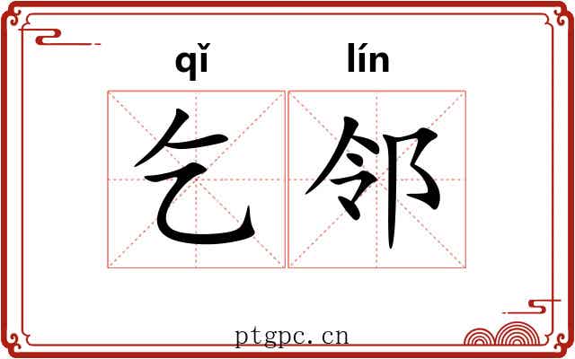 乞邻
