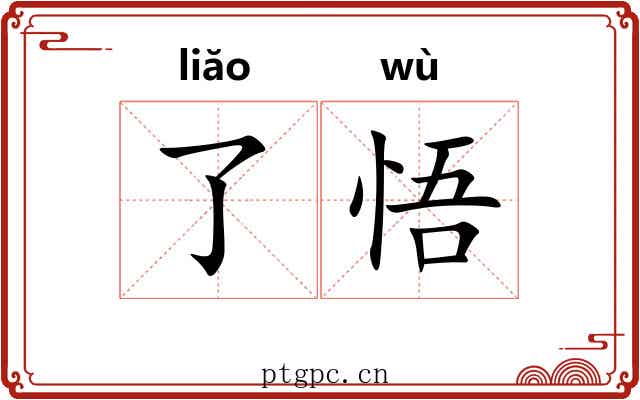 了悟 了悟
