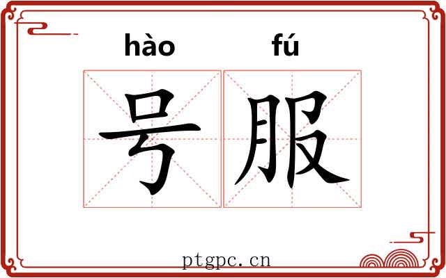 号服 号服