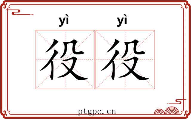 役役 役役