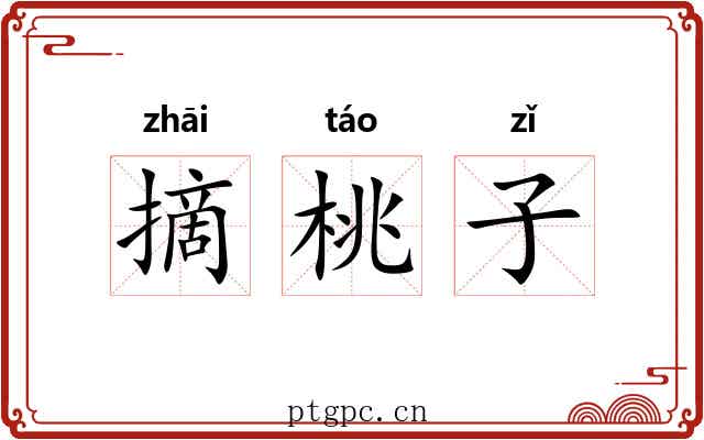 摘桃子