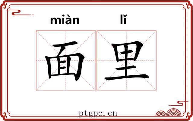面里