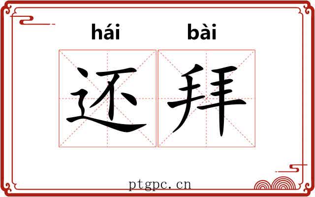还拜 还拜