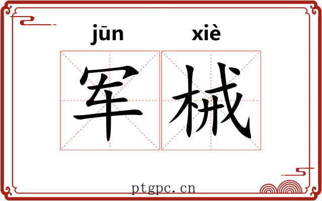 军械