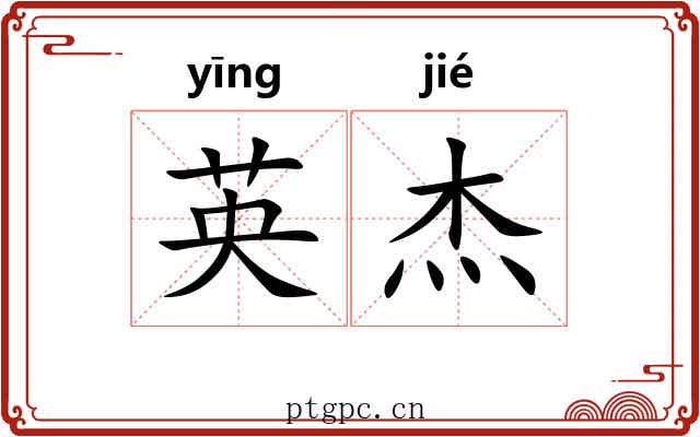 英杰