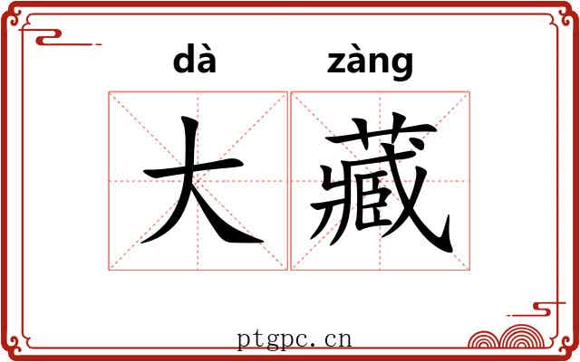 大藏 大藏