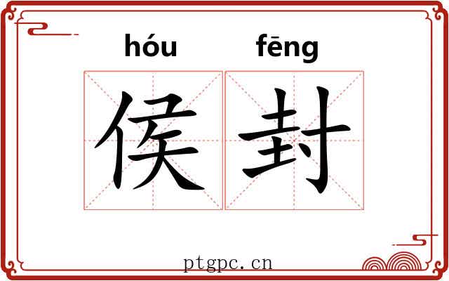 侯封