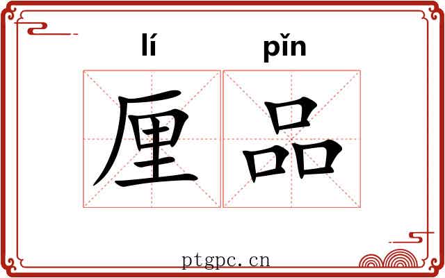 厘品 厘品