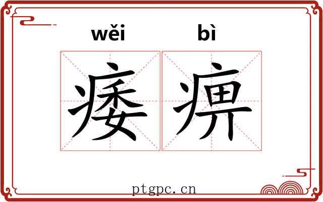 痿痹 痿痹