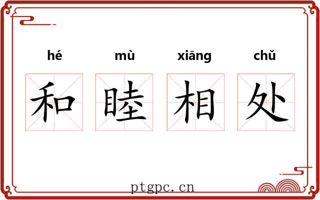 和睦相处