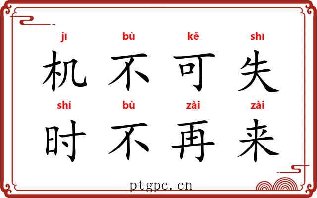 机不可失，时不再来