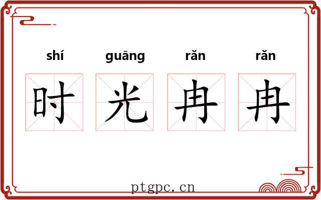 时光冉冉 时光冉冉