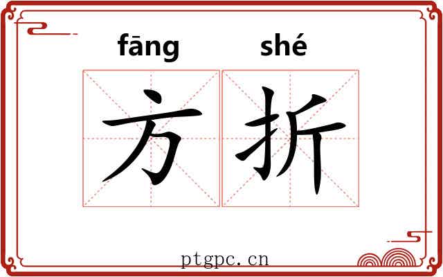 方折 方折