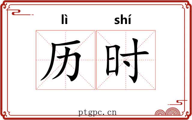 历时 历时