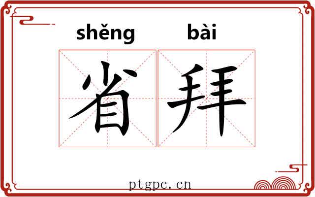 省拜 省拜