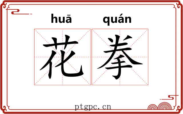 花拳 花拳