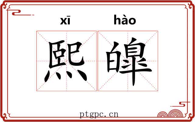 熙皥